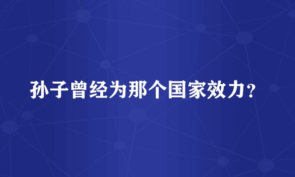 孙子曾经为那个国家效力？
