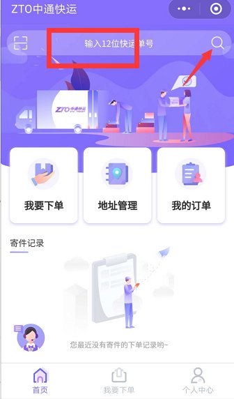 中通快运单号怎么查询