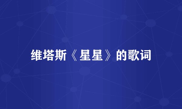 维塔斯《星星》的歌词