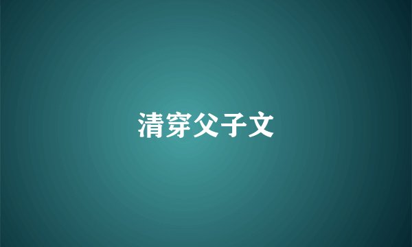 清穿父子文
