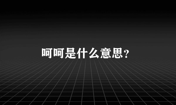 呵呵是什么意思？