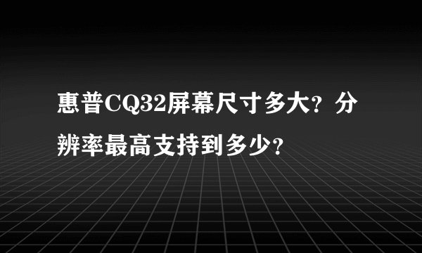 惠普CQ32屏幕尺寸多大？分辨率最高支持到多少？