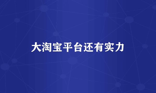 大淘宝平台还有实力