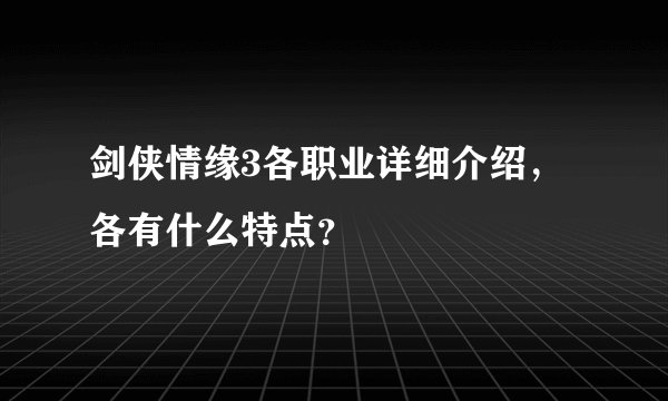 剑侠情缘3各职业详细介绍，各有什么特点？