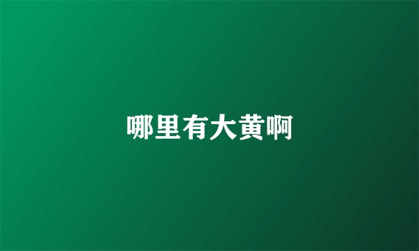哪里有大黄啊