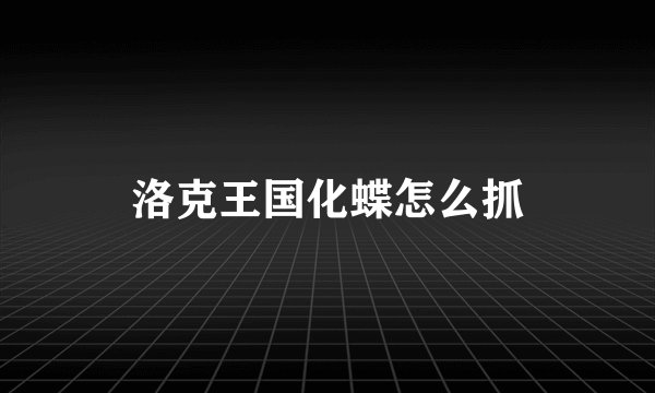洛克王国化蝶怎么抓