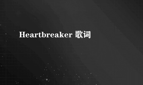 Heartbreaker 歌词