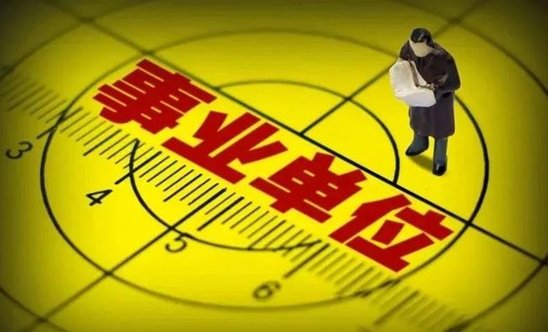 事业单位绩效改革，是不是取消了？