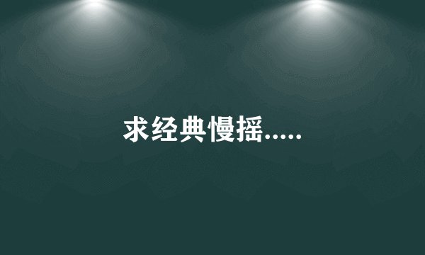 求经典慢摇.....