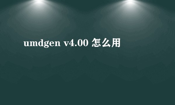 umdgen v4.00 怎么用
