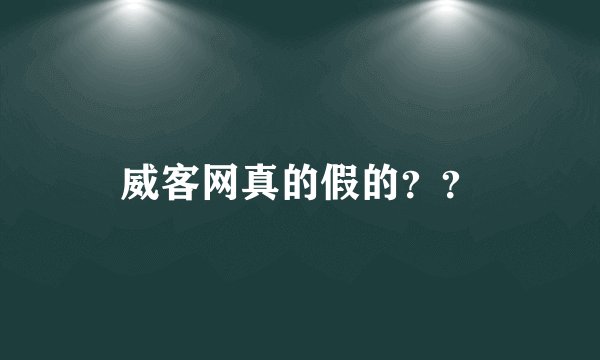 威客网真的假的？？
