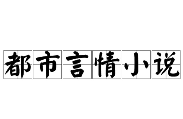 风浅月是哪部言情小说的人物