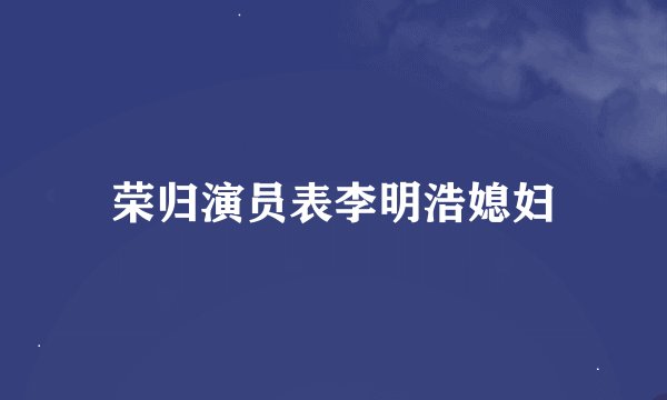 荣归演员表李明浩媳妇