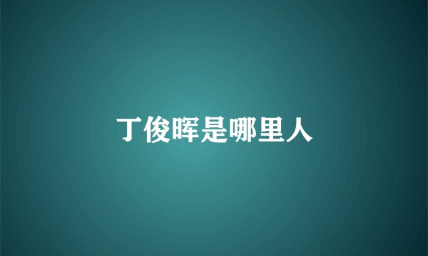 丁俊晖是哪里人