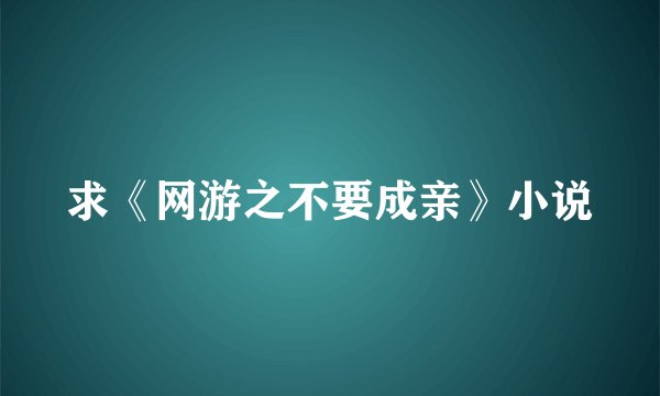 求《网游之不要成亲》小说