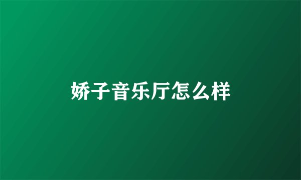 娇子音乐厅怎么样