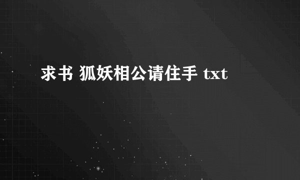 求书 狐妖相公请住手 txt
