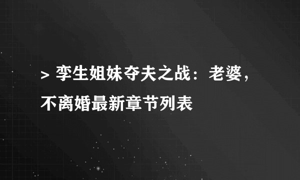 > 孪生姐妹夺夫之战：老婆，不离婚最新章节列表