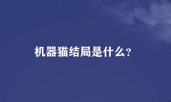 机器猫结局是什么？