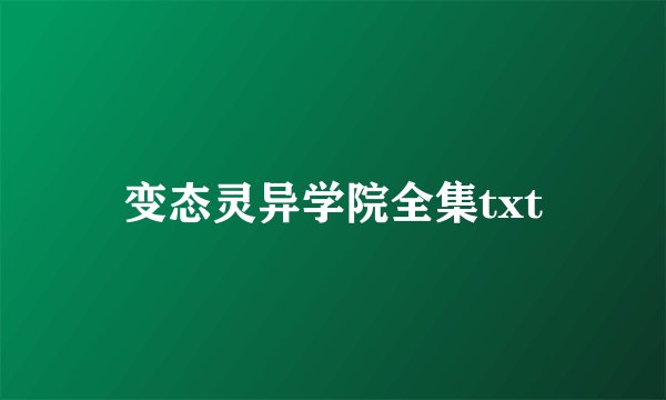 变态灵异学院全集txt