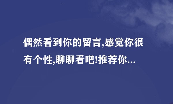 偶然看到你的留言,感觉你很有个性,聊聊看吧!推荐你看《俊男坊》、《三夫逼上门:夫人请娶》、《七夫之祸...