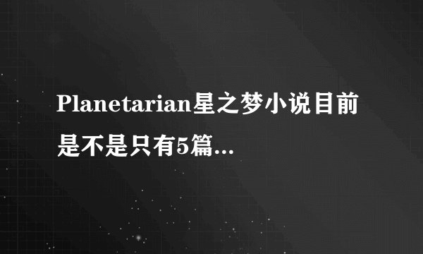 Planetarian星之梦小说目前是不是只有5篇 以后还出吗
