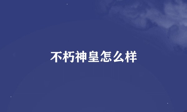 不朽神皇怎么样