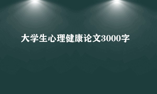 大学生心理健康论文3000字