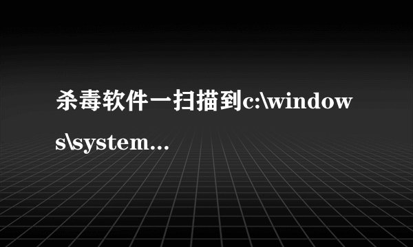 杀毒软件一扫描到c:\windows\system32\iewoptimem.exe就卡住不动这是怎么回事，有什么好的解决方法吗？