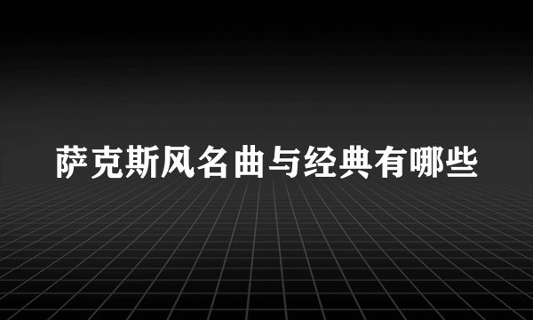 萨克斯风名曲与经典有哪些