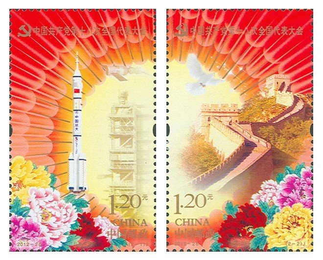 十八大邮票大版票一套几枚