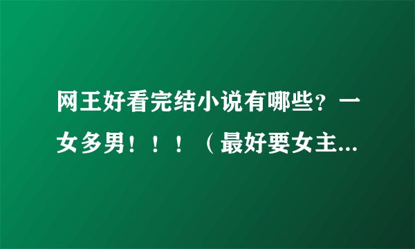 网王好看完结小说有哪些？一女多男！！！（最好要女主万能的）