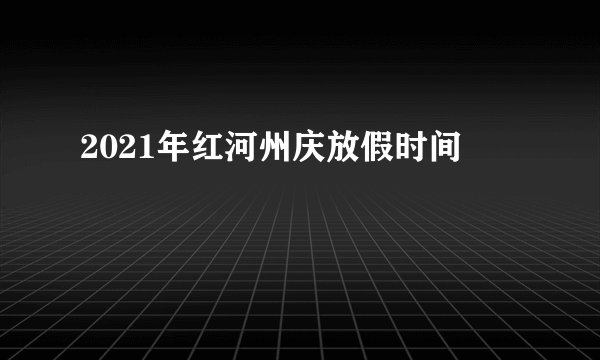 2021年红河州庆放假时间
