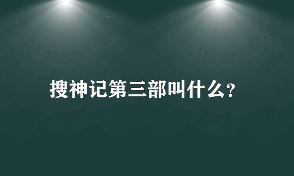 搜神记第三部叫什么？