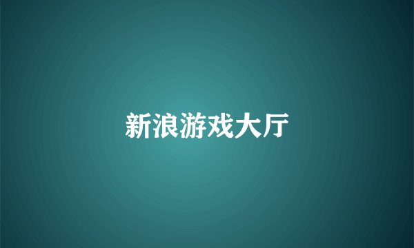 新浪游戏大厅