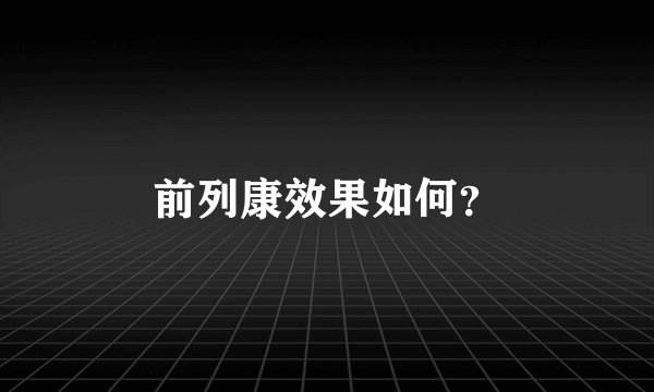 前列康效果如何？