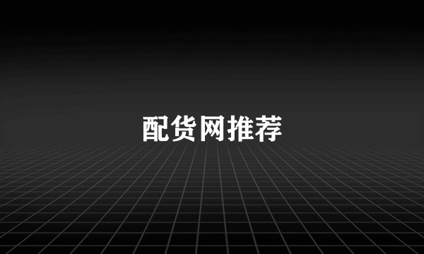 配货网推荐