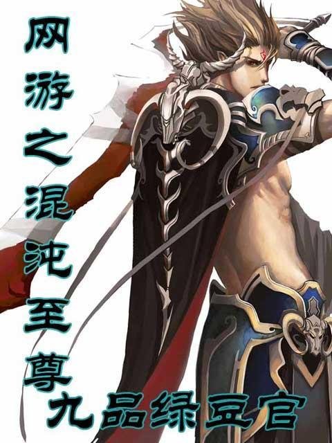 网游之混沌至尊的人物列表