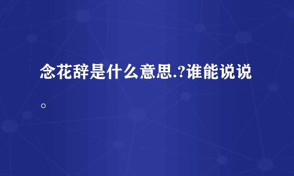 念花辞是什么意思.?谁能说说。