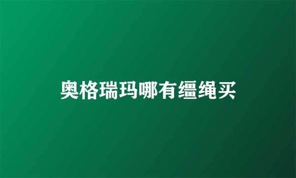 奥格瑞玛哪有缰绳买