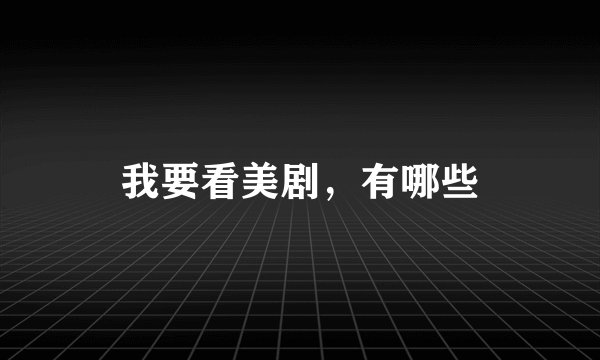 我要看美剧，有哪些