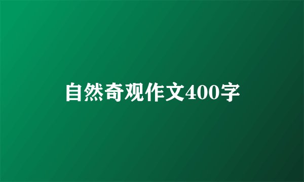 自然奇观作文400字