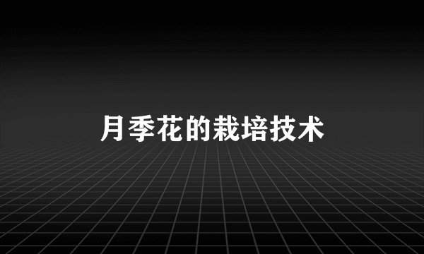 月季花的栽培技术