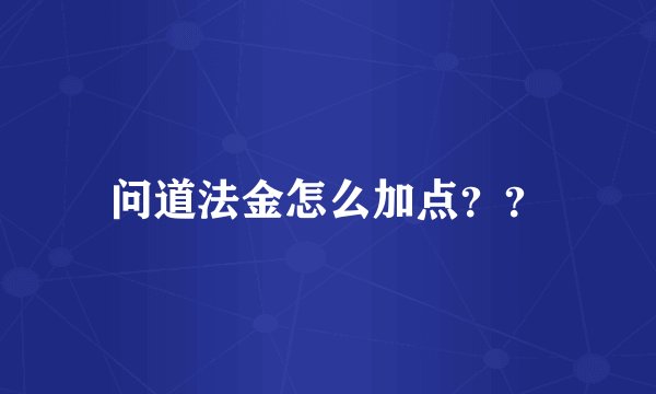 问道法金怎么加点？？