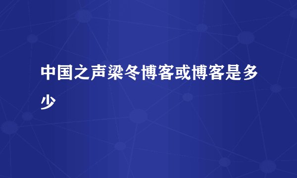 中国之声梁冬博客或博客是多少