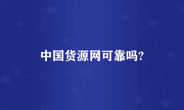 中国货源网可靠吗?