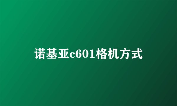 诺基亚c601格机方式
