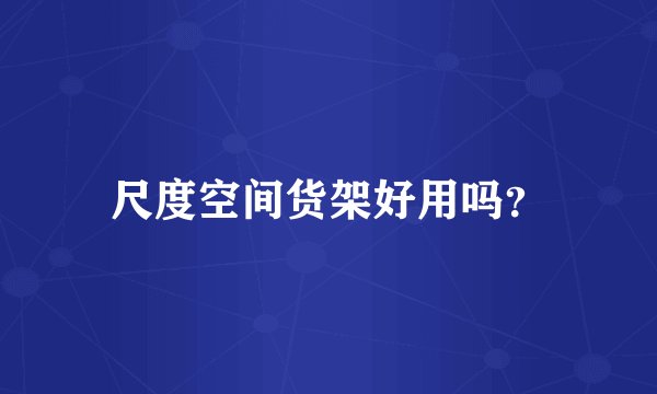尺度空间货架好用吗？