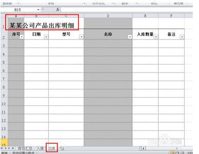 用EXCEL做库存表格式