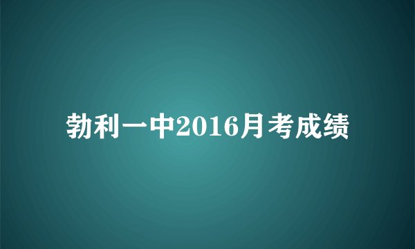 勃利一中2016月考成绩
